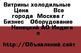 Витрины холодильные › Цена ­ 20 000 - Все города, Москва г. Бизнес » Оборудование   . Ненецкий АО,Индига п.